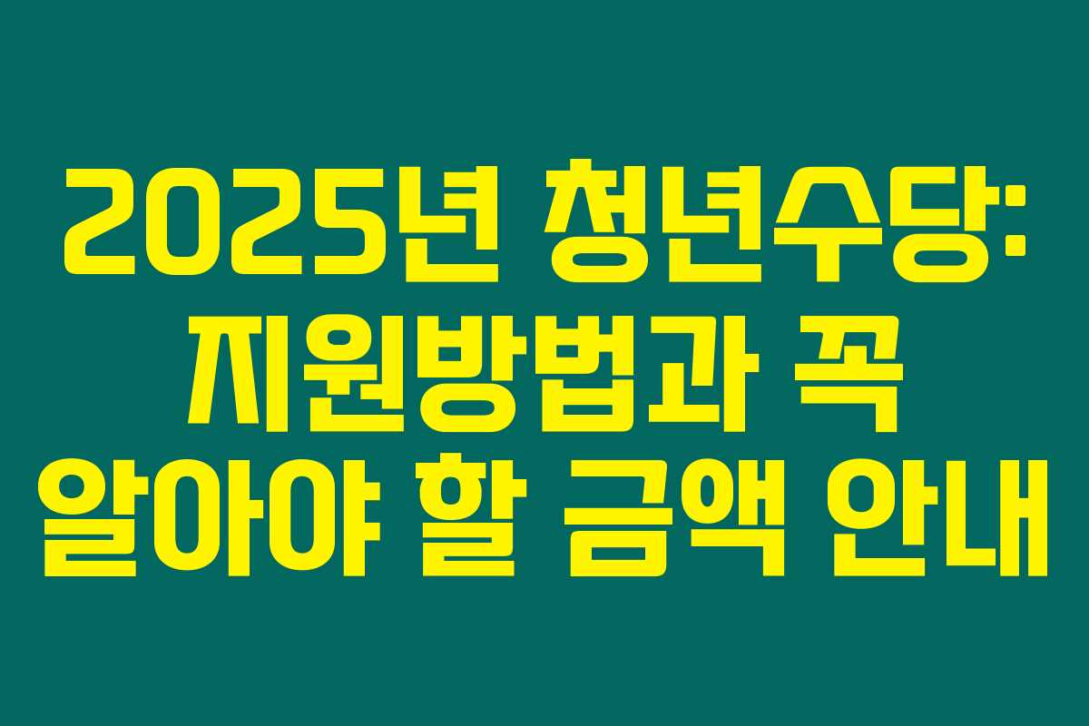 2025년 청년수당: 지원방법과 꼭 알아야 할 금액 안내 2025년 청년수당: 지원방법과 꼭 알아야 할 금액 안내