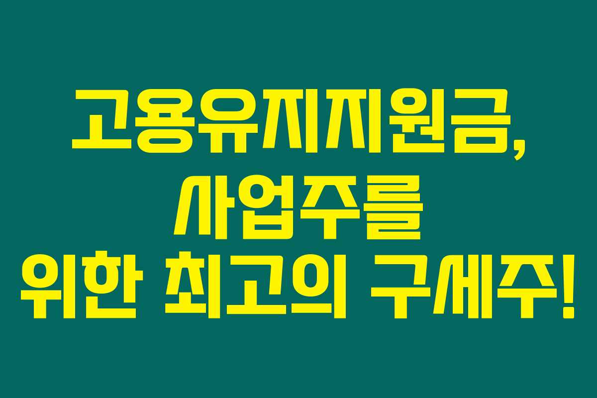 고용유지지원금, 사업주를 위한 최고의 구세주! 고용유지지원금, 사업주를 위한 최고의 구세주!