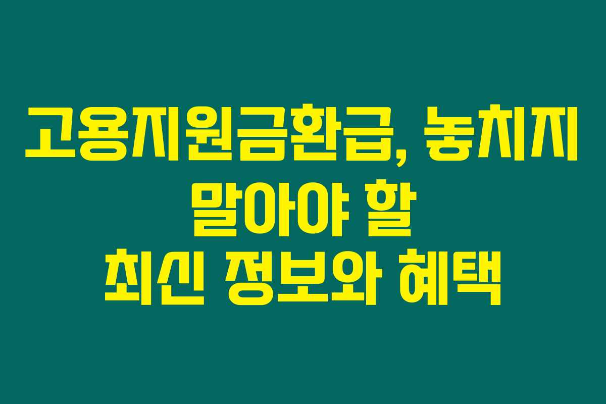 고용지원금환급, 놓치지 말아야 할 최신 정보와 혜택 고용지원금환급, 놓치지 말아야 할 최신 정보와 혜택