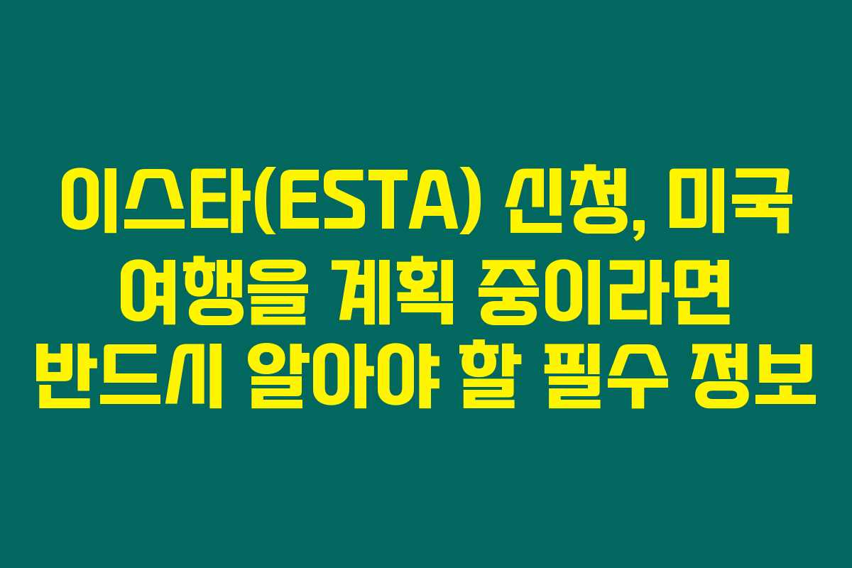 이스타(ESTA) 신청, 미국 여행을 계획 중이라면 반드시 알아야 할 필수 정보 이스타(ESTA) 신청, 미국 여행을 계획 중이라면 반드시 알아야 할 필수 정보