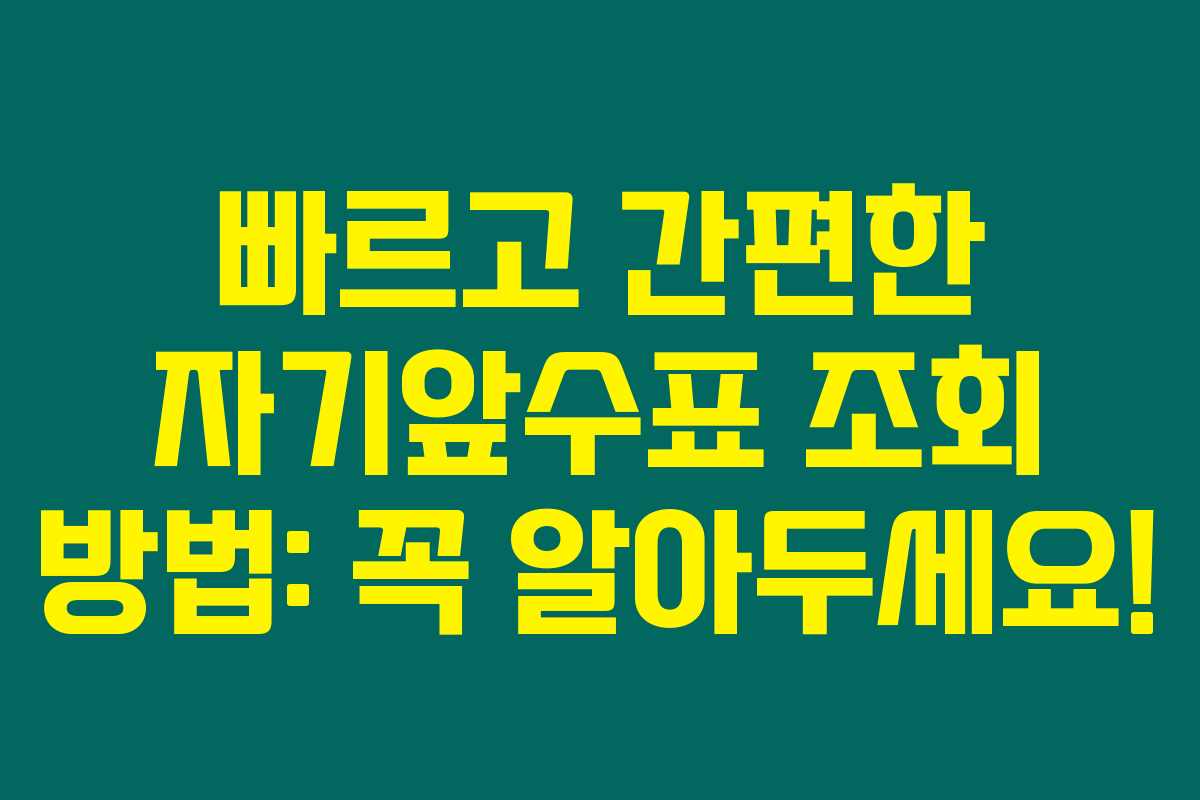 빠르고 간편한 자기앞수표 조회 방법: 꼭 알아두세요! 빠르고 간편한 자기앞수표 조회 방법: 꼭 알아두세요!