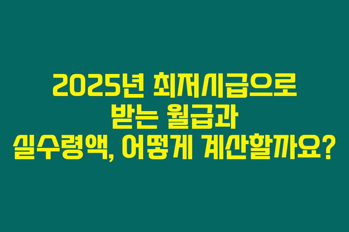 2025년 최저시급으로 받는 월급과 실수령액, 어떻게 계산할까요? 2025년 최저시급으로 받는 월급과 실수령액, 어떻게 계산할까요?