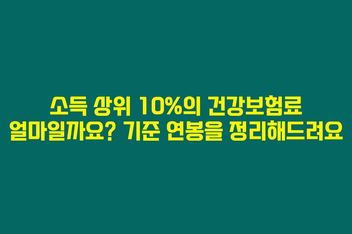 소득 상위 10%의 건강보험료 얼마일까요? 기준 연봉을 정리해드려요 소득 상위 10%의 건강보험료 얼마일까요? 기준 연봉을 정리해드려요
