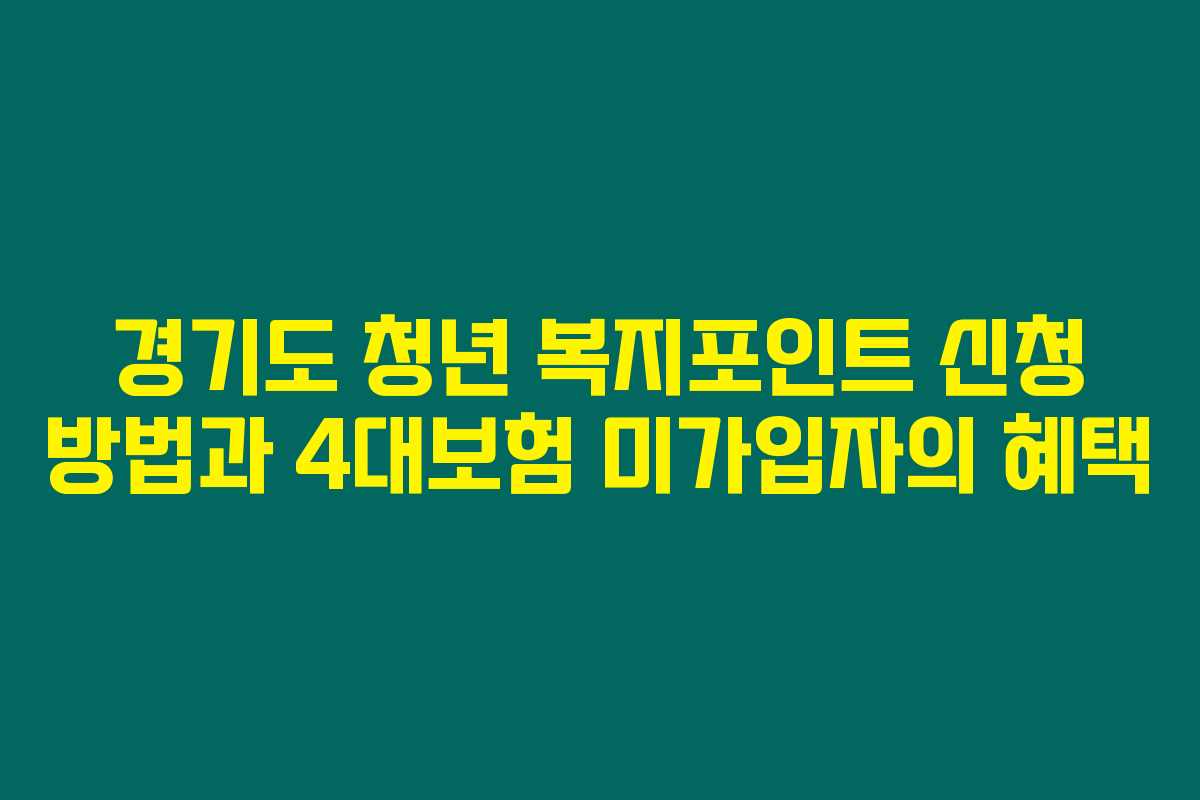 경기도 청년 복지포인트 신청 방법과 4대보험 미가입자의 혜택 경기도 청년 복지포인트 신청 방법과 4대보험 미가입자의 혜택