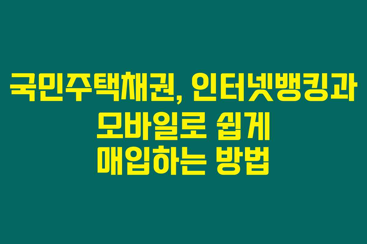 국민주택채권, 인터넷뱅킹과 모바일로 쉽게 매입하는 방법 국민주택채권, 인터넷뱅킹과 모바일로 쉽게 매입하는 방법