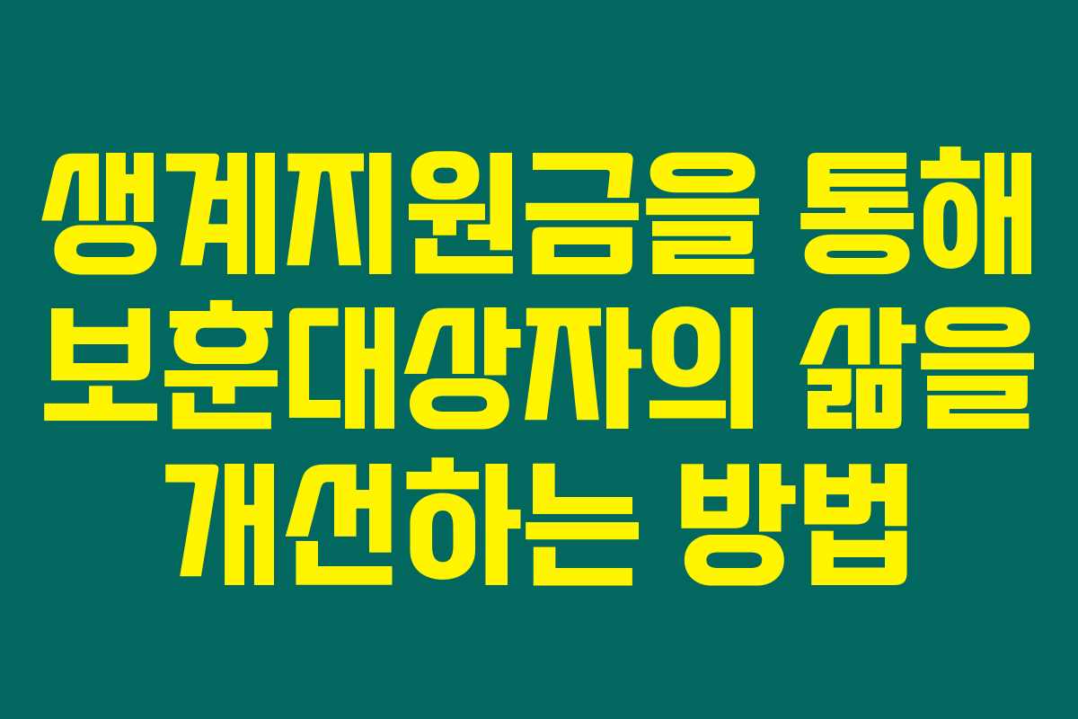 생계지원금을 통해 보훈대상자의 삶을 개선하는 방법 생계지원금을 통해 보훈대상자의 삶을 개선하는 방법