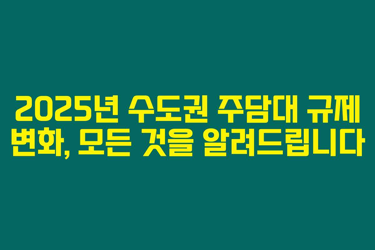 2025년 수도권 주담대 규제 변화, 모든 것을 알려드립니다 2025년 수도권 주담대 규제 변화, 모든 것을 알려드립니다