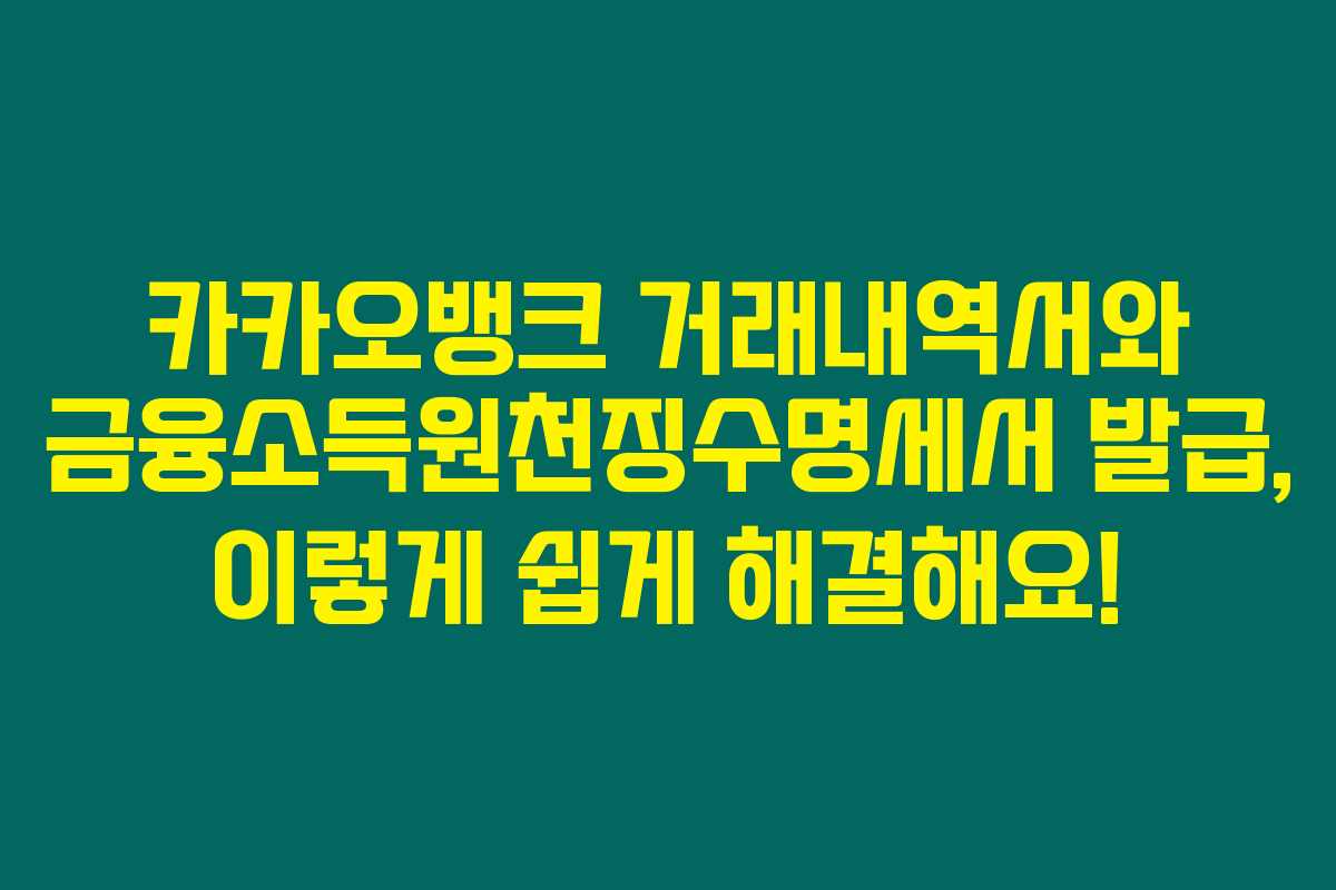 카카오뱅크 거래내역서와 금융소득원천징수명세서 발급, 이렇게 쉽게 해결해요! 카카오뱅크 거래내역서와 금융소득원천징수명세서 발급, 이렇게 쉽게 해결해요!