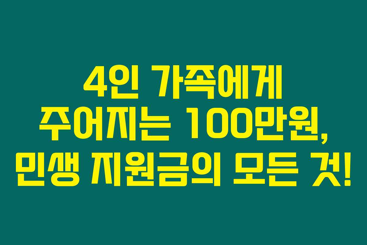 4인 가족에게 주어지는 100만원, 민생 지원금의 모든 것! 4인 가족에게 주어지는 100만원, 민생 지원금의 모든 것!