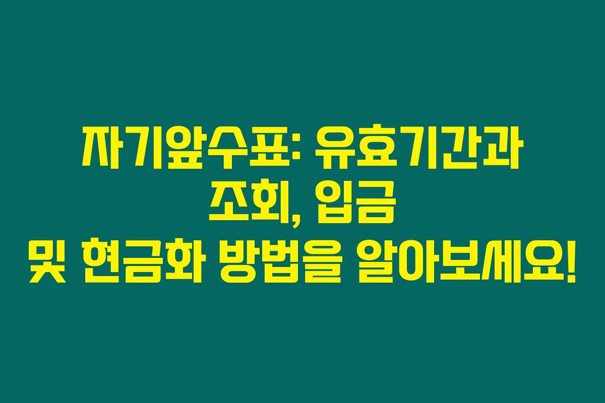 자기앞수표: 유효기간과 조회, 입금 및 현금화 방법을 알아보세요! 자기앞수표: 유효기간과 조회, 입금 및 현금화 방법을 알아보세요!