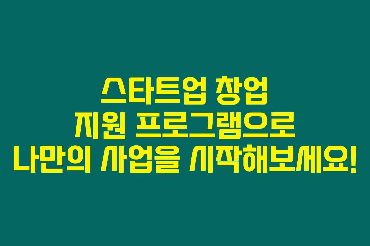 스타트업 창업 지원 프로그램으로 나만의 사업을 시작해보세요! 스타트업 창업 지원 프로그램으로 나만의 사업을 시작해보세요!