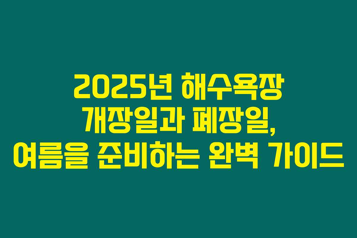 2025년 해수욕장 개장일과 폐장일, 여름을 준비하는 완벽 가이드 2025년 해수욕장 개장일과 폐장일, 여름을 준비하는 완벽 가이드