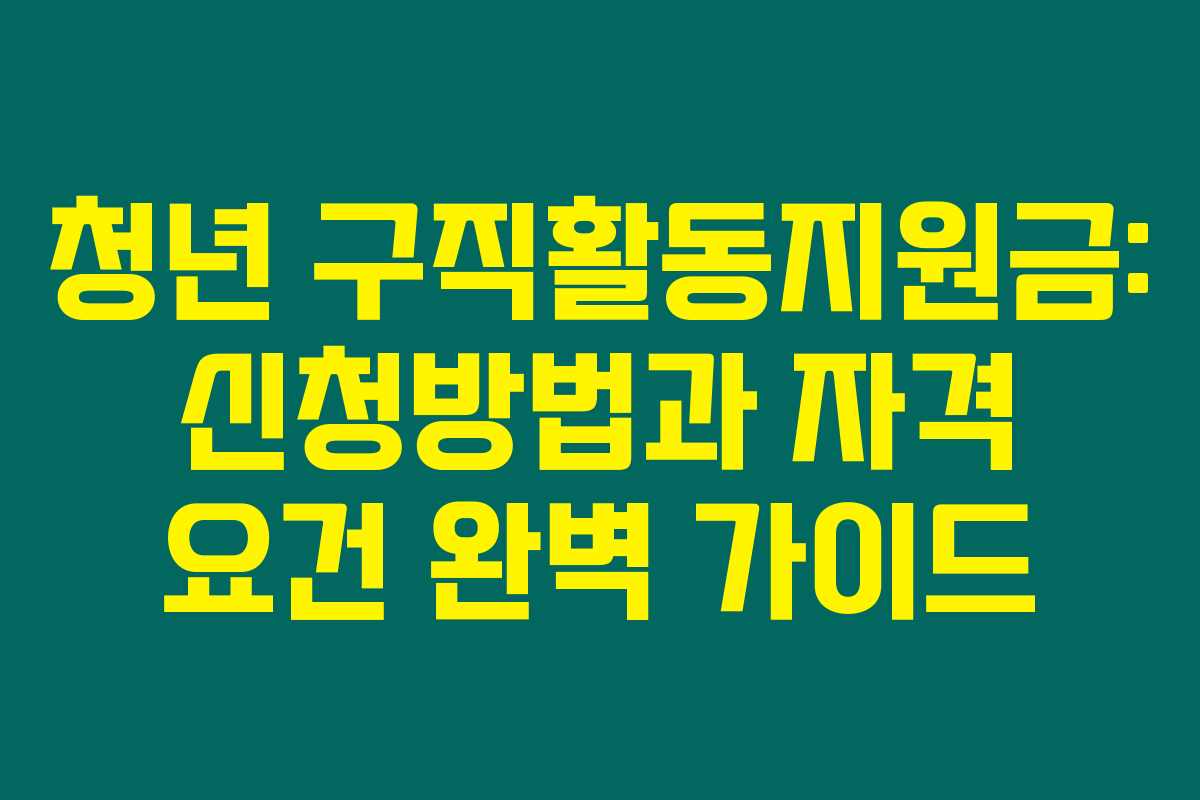 청년 구직활동지원금: 신청방법과 자격 요건 완벽 가이드 청년 구직활동지원금: 신청방법과 자격 요건 완벽 가이드