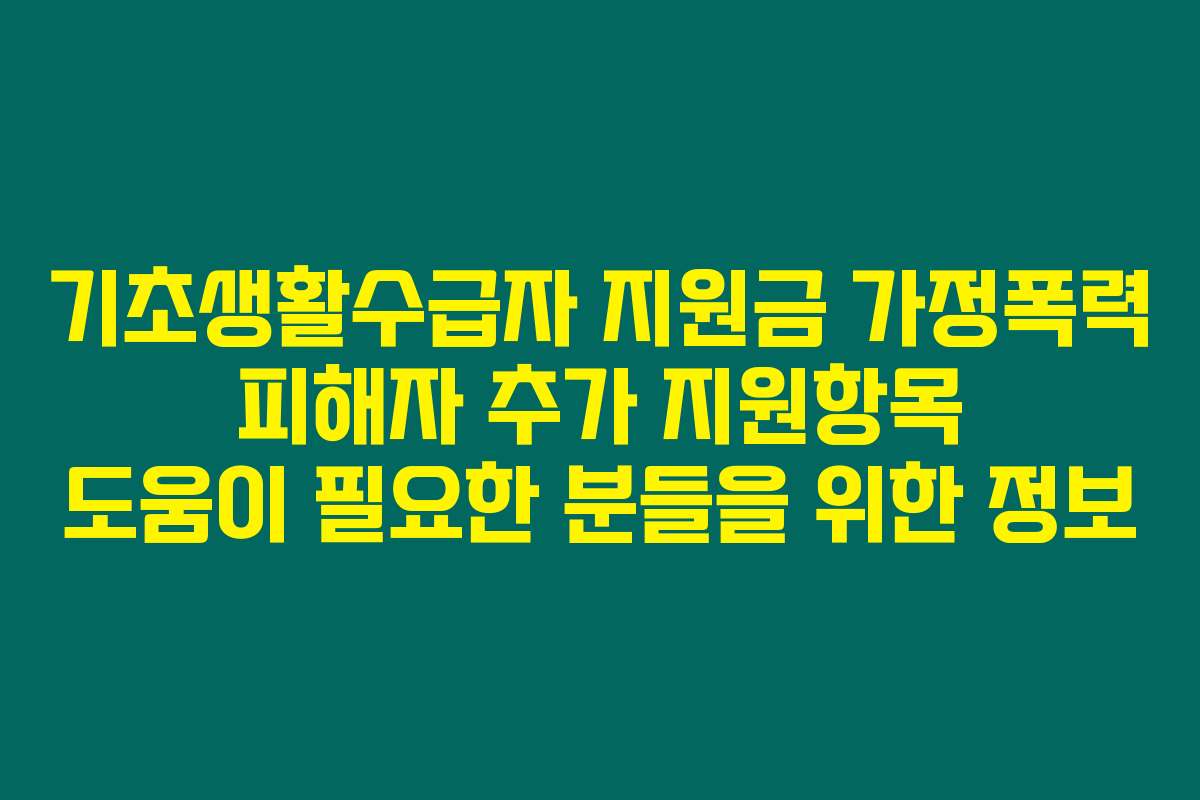 기초생활수급자 지원금 가정폭력 피해자 추가 지원항목 도움이 필요한 분들을 위한 정보