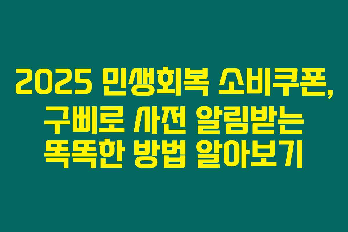 2025 민생회복 소비쿠폰, 구삐로 사전 알림받는 똑똑한 방법 알아보기 2025 민생회복 소비쿠폰, 구삐로 사전 알림받는 똑똑한 방법 알아보기