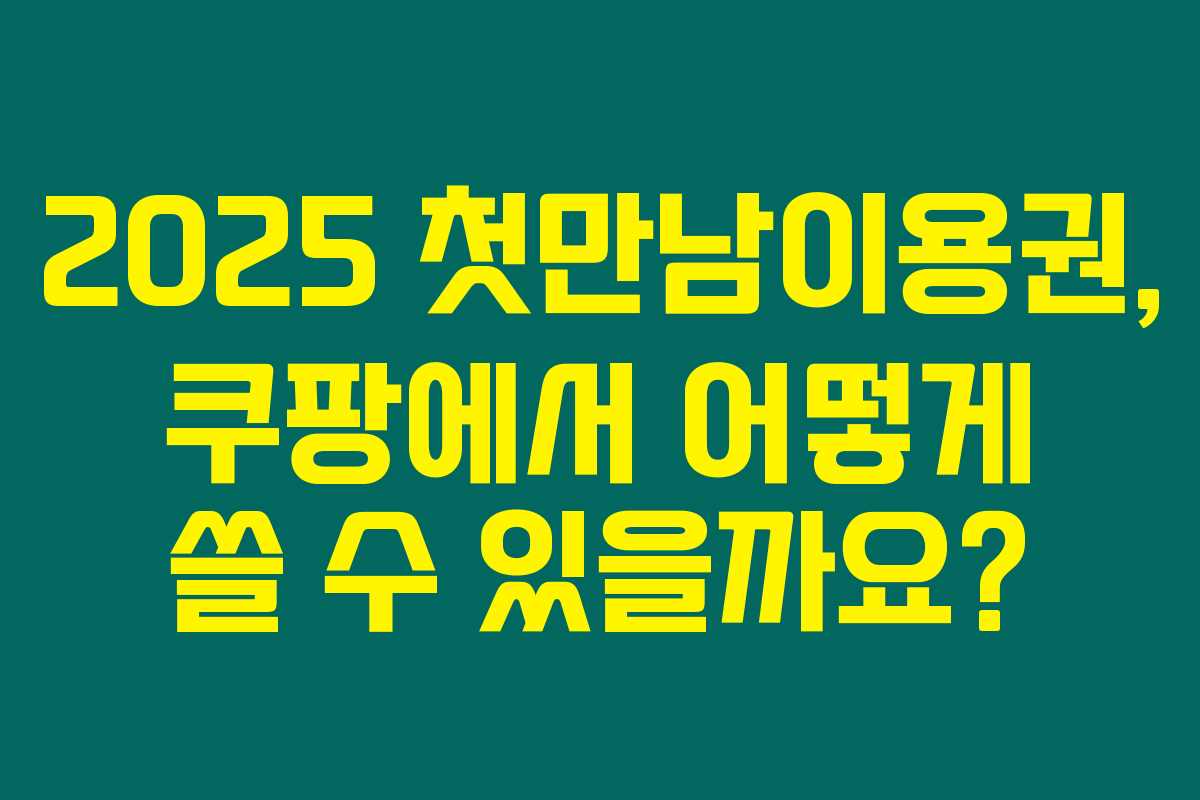 2025 첫만남이용권, 쿠팡에서 어떻게 쓸 수 있을까요? 2025 첫만남이용권, 쿠팡에서 어떻게 쓸 수 있을까요?