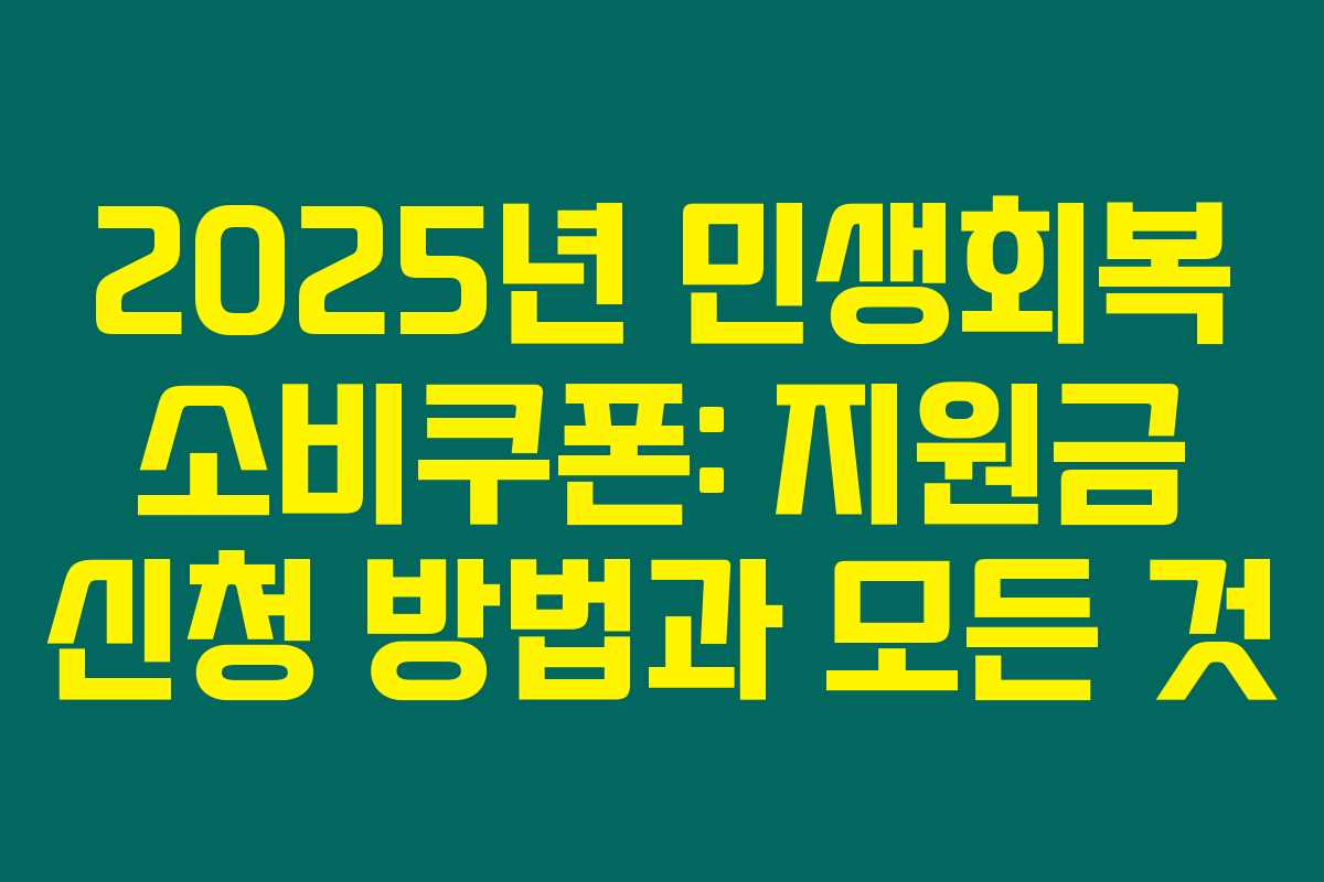 2025년 민생회복 소비쿠폰: 지원금 신청 방법과 모든 것 2025년 민생회복 소비쿠폰: 지원금 신청 방법과 모든 것