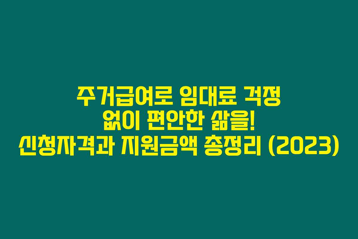 주거급여로 임대료 걱정 없이 편안한 삶을! 신청자격과 지원금액 총정리 (2023) 주거급여로 임대료 걱정 없이 편안한 삶을! 신청자격과 지원금액 총정리 (2023)