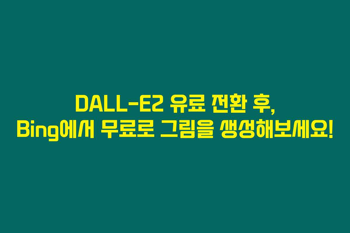 DALL-E2 유료 전환 후, Bing에서 무료로 그림을 생성해보세요! DALL-E2 유료 전환 후, Bing에서 무료로 그림을 생성해보세요!
