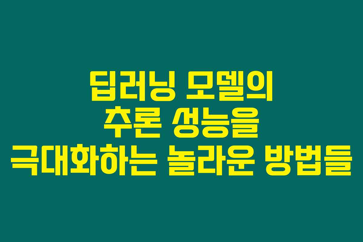 딥러닝 모델의 추론 성능을 극대화하는 놀라운 방법들 딥러닝 모델의 추론 성능을 극대화하는 놀라운 방법들