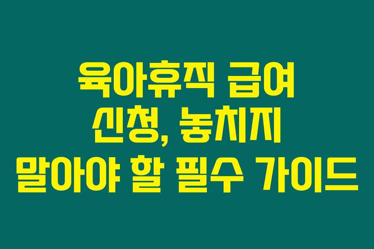 육아휴직 급여 신청, 놓치지 말아야 할 필수 가이드 육아휴직 급여 신청, 놓치지 말아야 할 필수 가이드