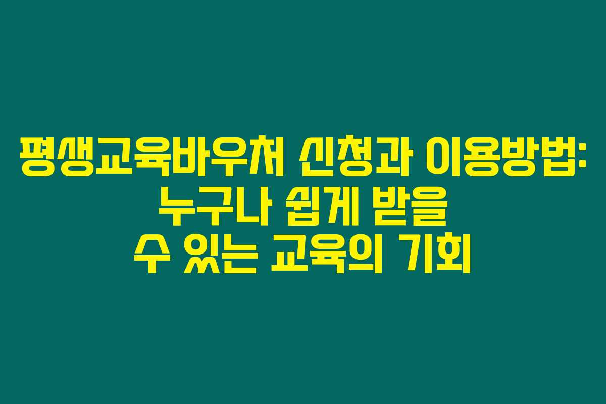 평생교육바우처 신청과 이용방법: 누구나 쉽게 받을 수 있는 교육의 기회 평생교육바우처 신청과 이용방법: 누구나 쉽게 받을 수 있는 교육의 기회