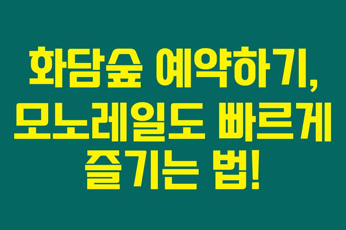 화담숲 예약하기, 모노레일도 빠르게 즐기는 법! 화담숲 예약하기, 모노레일도 빠르게 즐기는 법!