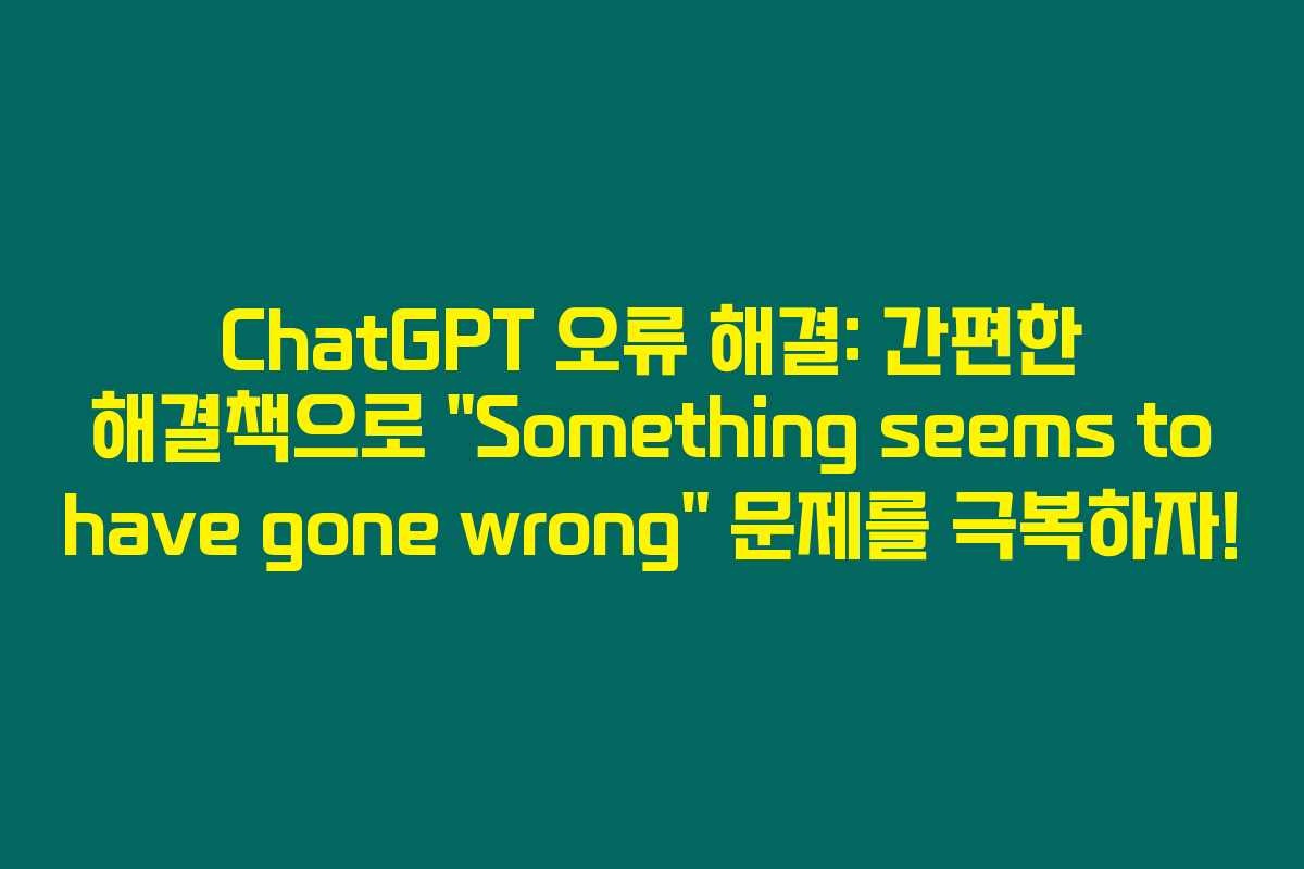 ChatGPT 오류 해결: 간편한 해결책으로 “Something seems to have gone wrong” 문제를 극복하자! ChatGPT 오류 해결: 간편한 해결책으로 “Something seems to have gone wrong” 문제를 극복하자!