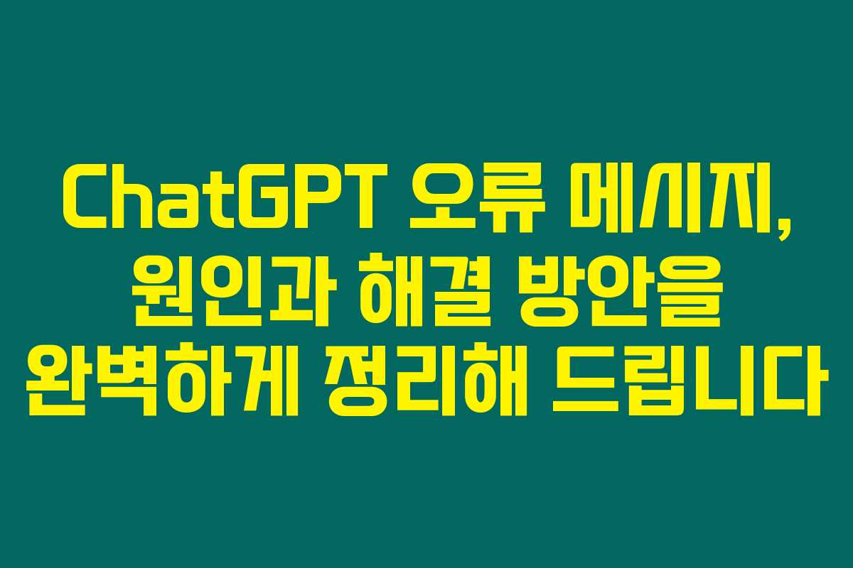 ChatGPT 오류 메시지, 원인과 해결 방안을 완벽하게 정리해 드립니다 ChatGPT 오류 메시지, 원인과 해결 방안을 완벽하게 정리해 드립니다