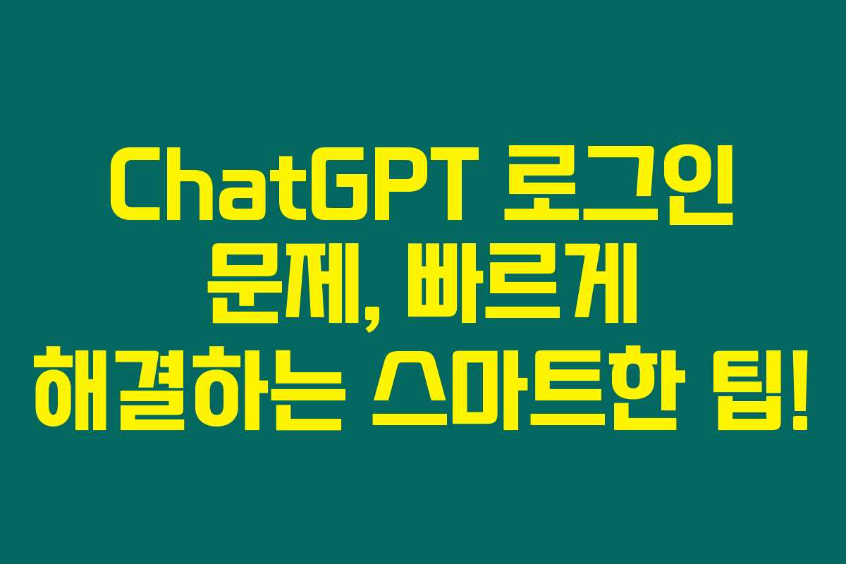 ChatGPT 로그인 문제, 빠르게 해결하는 스마트한 팁! ChatGPT 로그인 문제, 빠르게 해결하는 스마트한 팁!