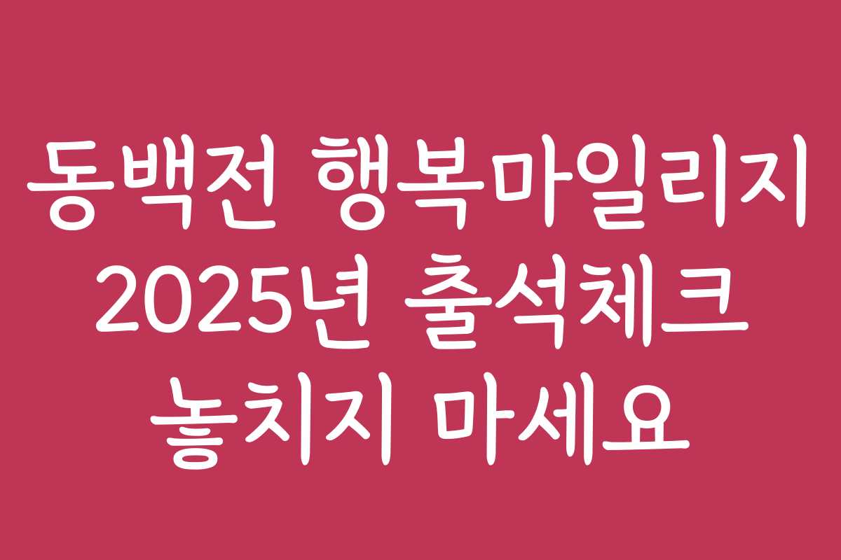 동백전 행복마일리지 2025년 출석체크 놓치지 마세요
