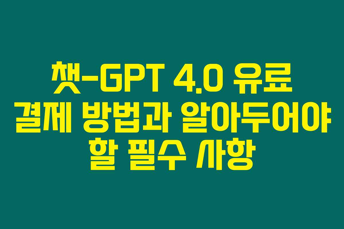 챗-GPT 4.0 유료 결제 방법과 알아두어야 할 필수 사항 챗-GPT 4.0 유료 결제 방법과 알아두어야 할 필수 사항