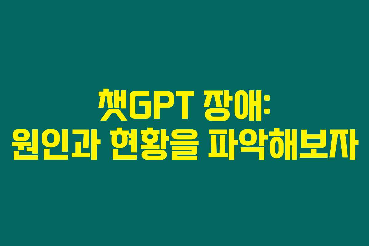 챗GPT 장애: 원인과 현황을 파악해보자 챗GPT 장애: 원인과 현황을 파악해보자