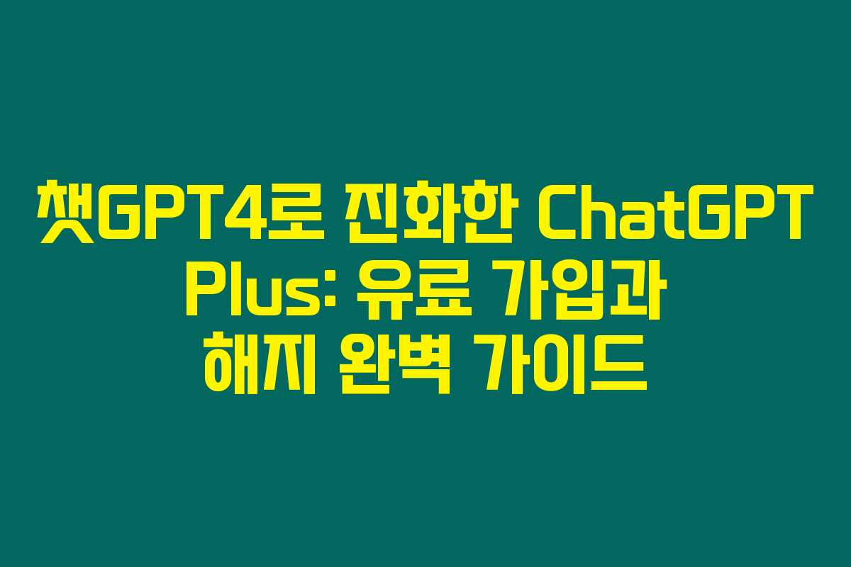 챗GPT4로 진화한 ChatGPT Plus: 유료 가입과 해지 완벽 가이드 챗GPT4로 진화한 ChatGPT Plus: 유료 가입과 해지 완벽 가이드