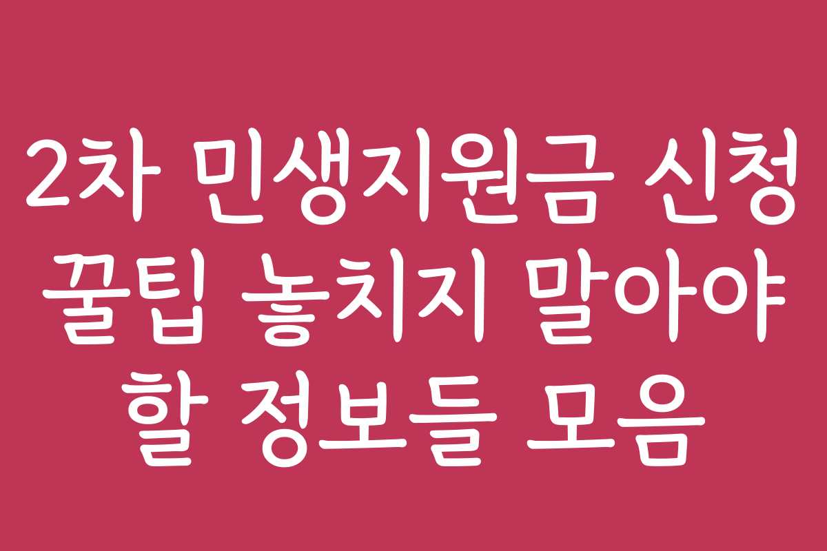 2차 민생지원금 신청 꿀팁 놓치지 말아야 할 정보들 모음