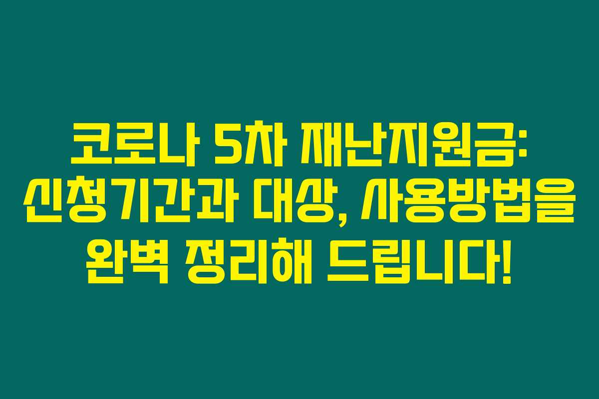 코로나 5차 재난지원금: 신청기간과 대상, 사용방법을 완벽 정리해 드립니다! 코로나 5차 재난지원금: 신청기간과 대상, 사용방법을 완벽 정리해 드립니다!