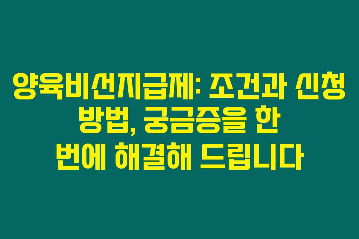 양육비선지급제: 조건과 신청 방법, 궁금증을 한 번에 해결해 드립니다 양육비선지급제: 조건과 신청 방법, 궁금증을 한 번에 해결해 드립니다