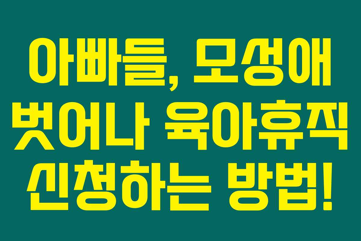아빠들, 모성애 벗어나 육아휴직 신청하는 방법! 아빠들, 모성애 벗어나 육아휴직 신청하는 방법!