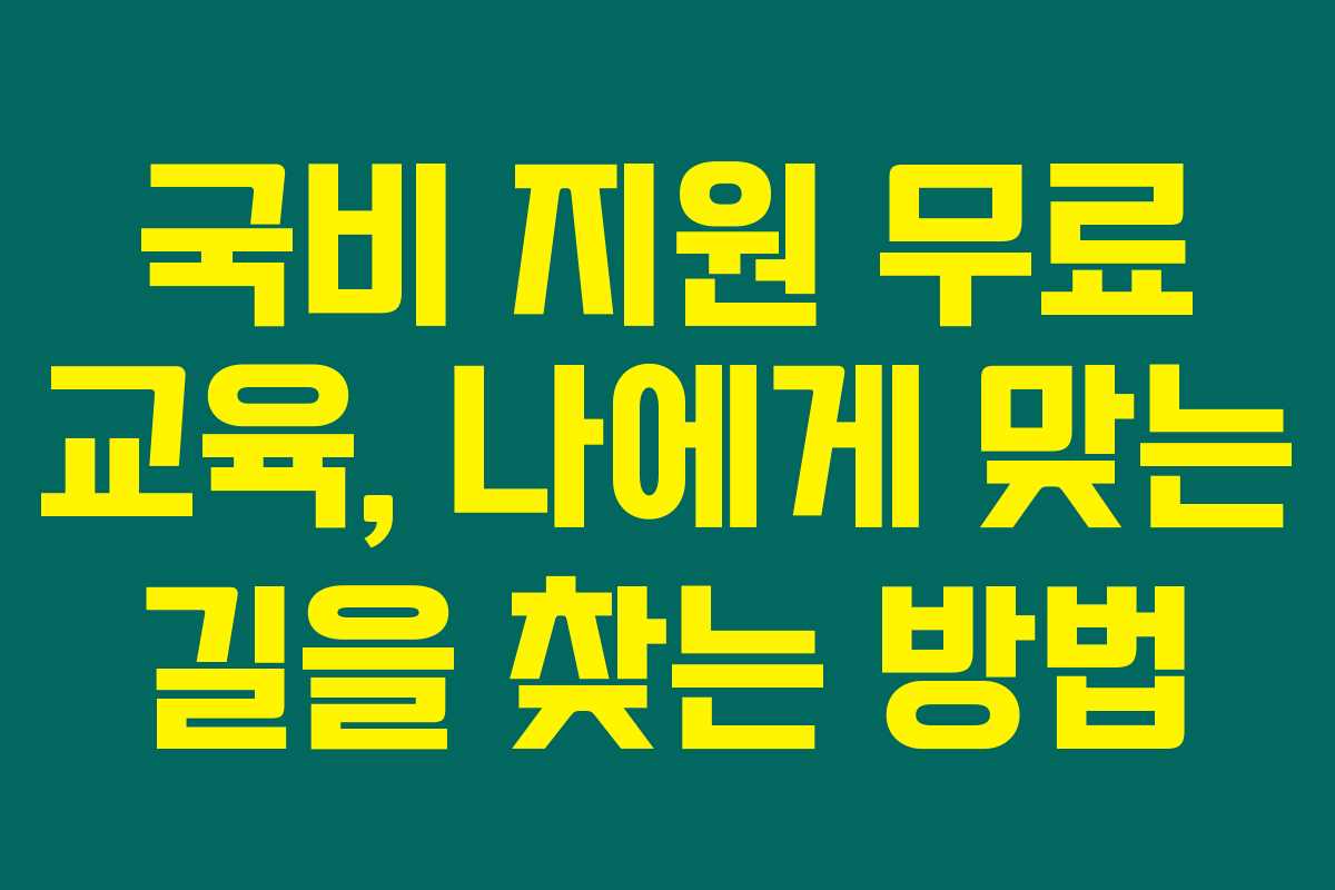 국비 지원 무료 교육, 나에게 맞는 길을 찾는 방법 국비 지원 무료 교육, 나에게 맞는 길을 찾는 방법