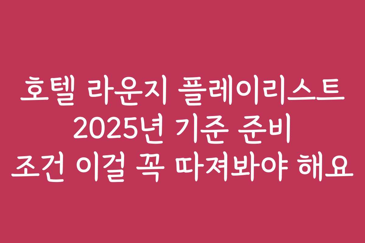 호텔 라운지 플레이리스트 2025년 기준 준비 조건 이걸 꼭 따져봐야 해요