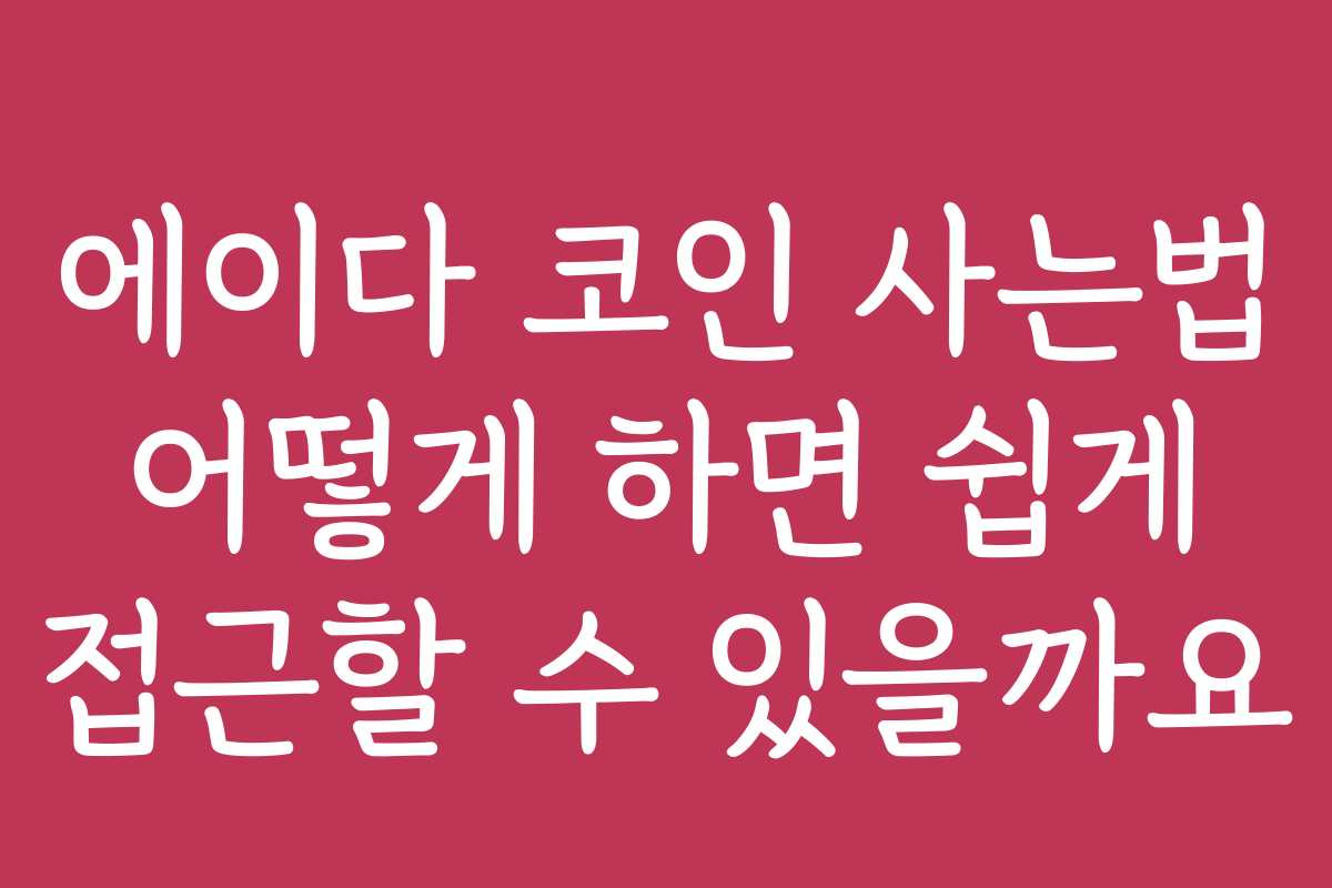 에이다 코인 사는법 어떻게 하면 쉽게 접근할 수 있을까요