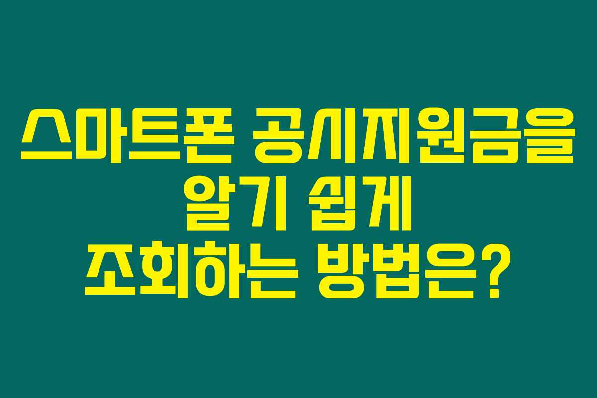 스마트폰 공시지원금을 알기 쉽게 조회하는 방법은? 스마트폰 공시지원금을 알기 쉽게 조회하는 방법은?