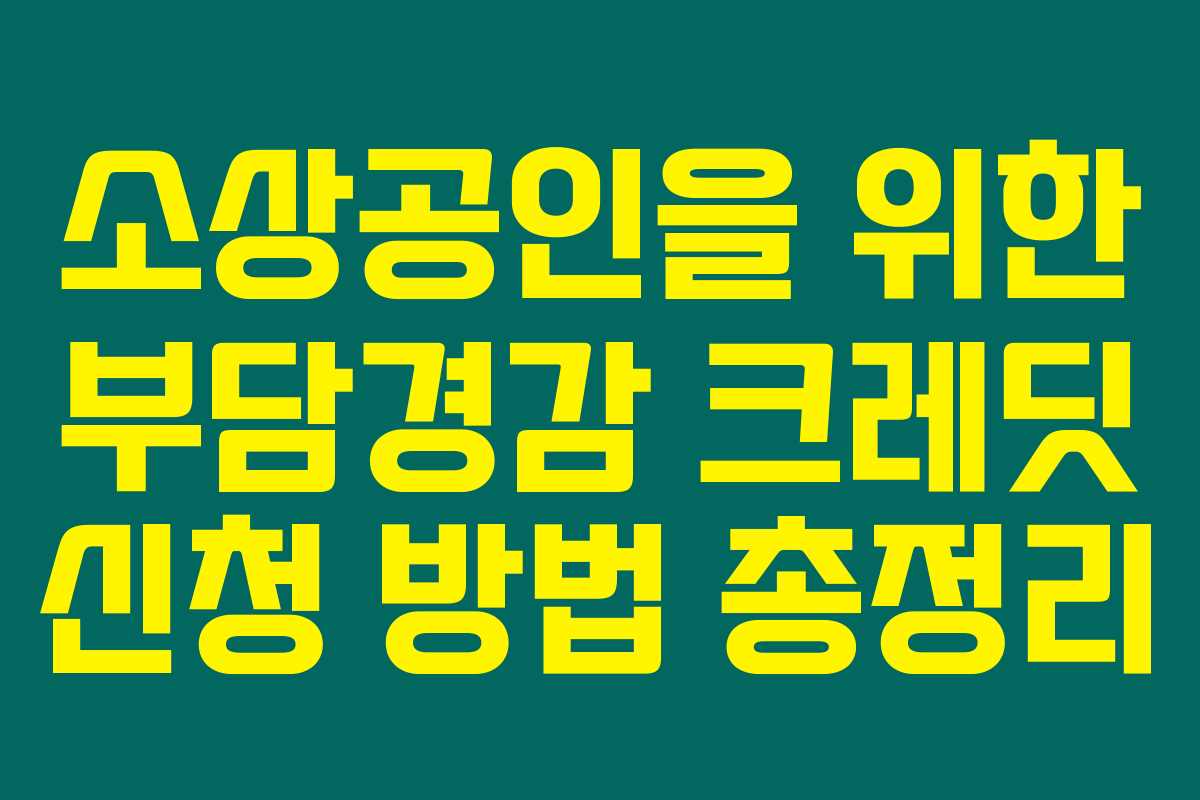 소상공인을 위한 부담경감 크레딧 신청 방법 총정리