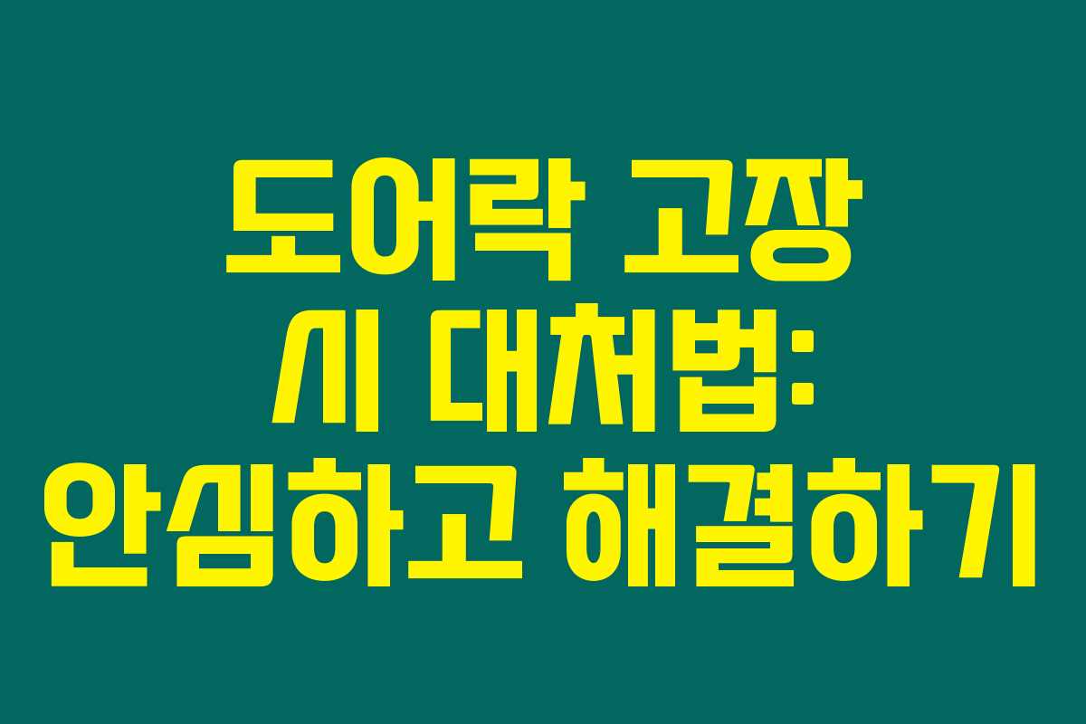 도어락 고장 시 대처법: 안심하고 해결하기 도어락 고장 시 대처법: 안심하고 해결하기
