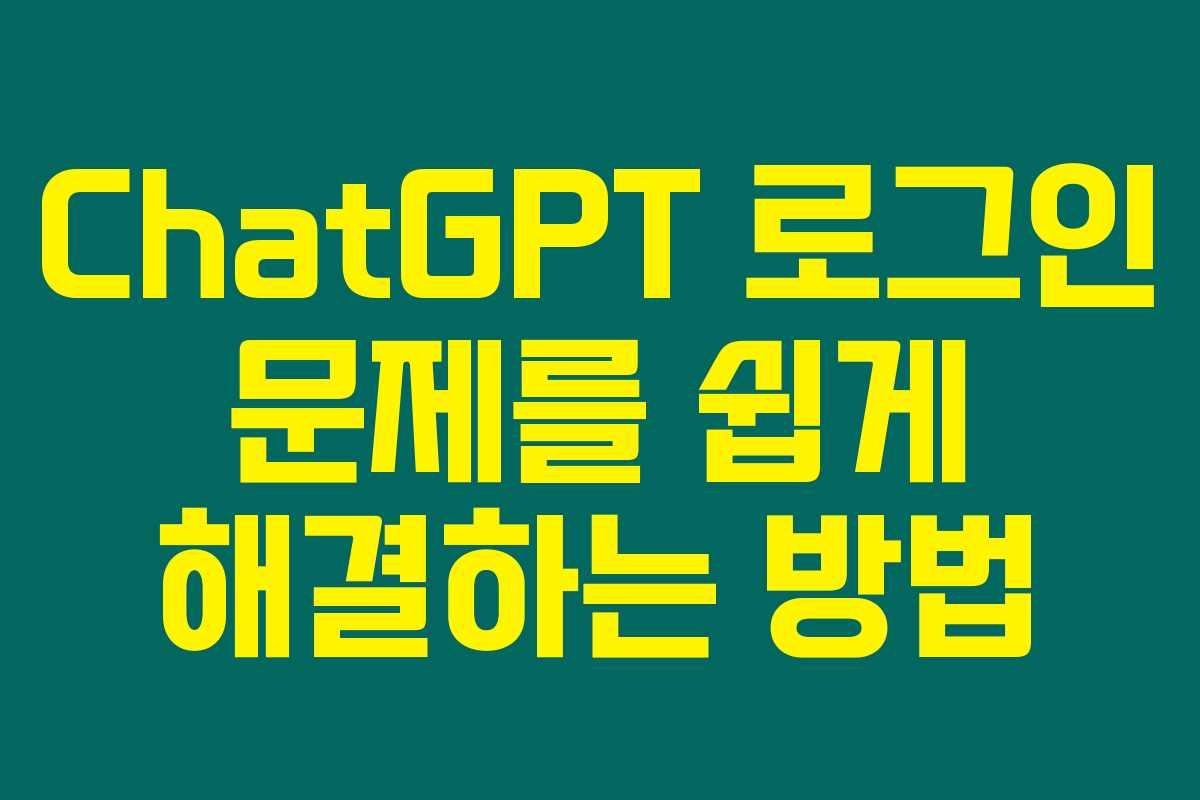 ChatGPT 로그인 문제를 쉽게 해결하는 방법 ChatGPT 로그인 문제를 쉽게 해결하는 방법