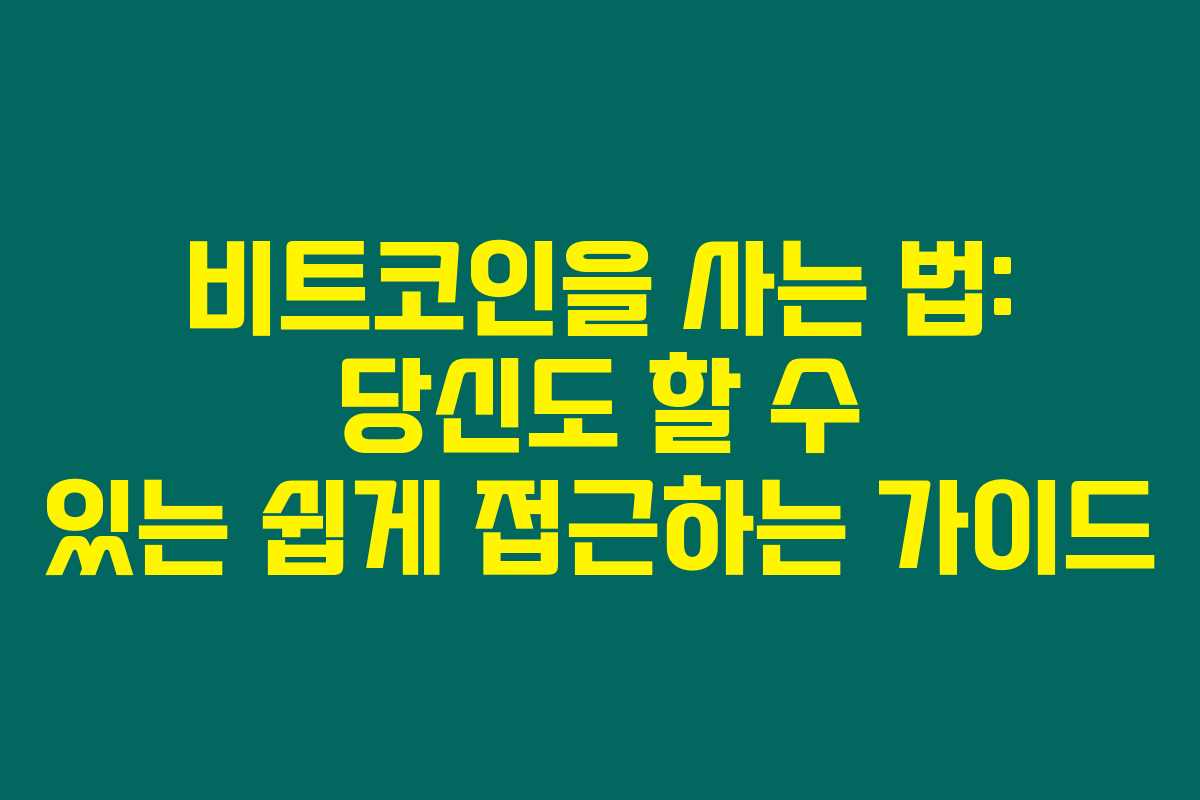 비트코인을 사는 법: 당신도 할 수 있는 쉽게 접근하는 가이드 비트코인을 사는 법: 당신도 할 수 있는 쉽게 접근하는 가이드