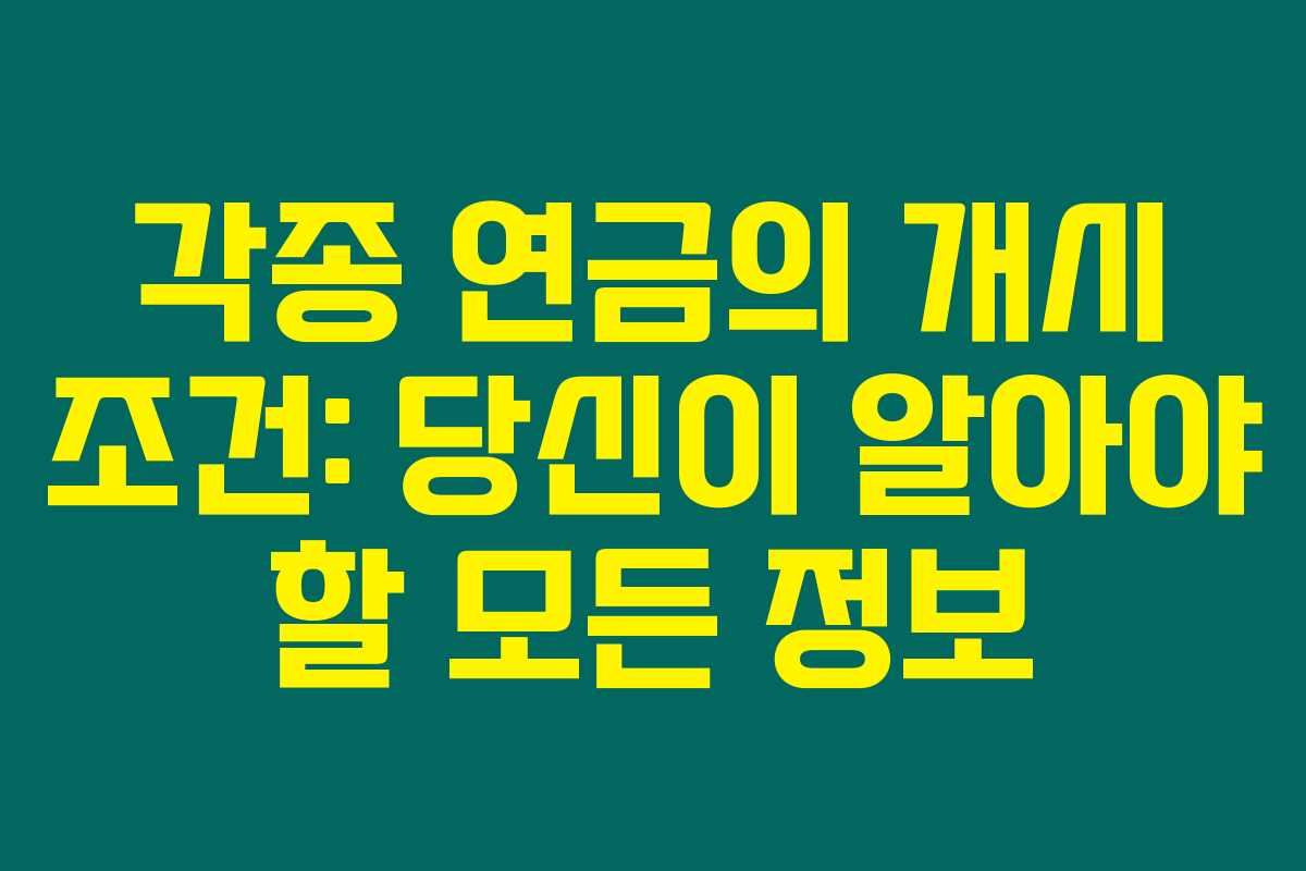 각종 연금의 개시 조건: 당신이 알아야 할 모든 정보 각종 연금의 개시 조건: 당신이 알아야 할 모든 정보