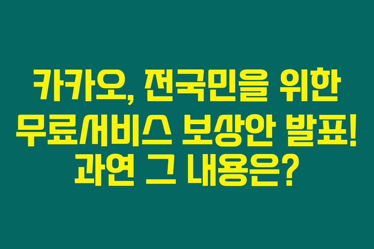 카카오, 전국민을 위한 무료서비스 보상안 발표! 과연 그 내용은? 카카오, 전국민을 위한 무료서비스 보상안 발표! 과연 그 내용은?