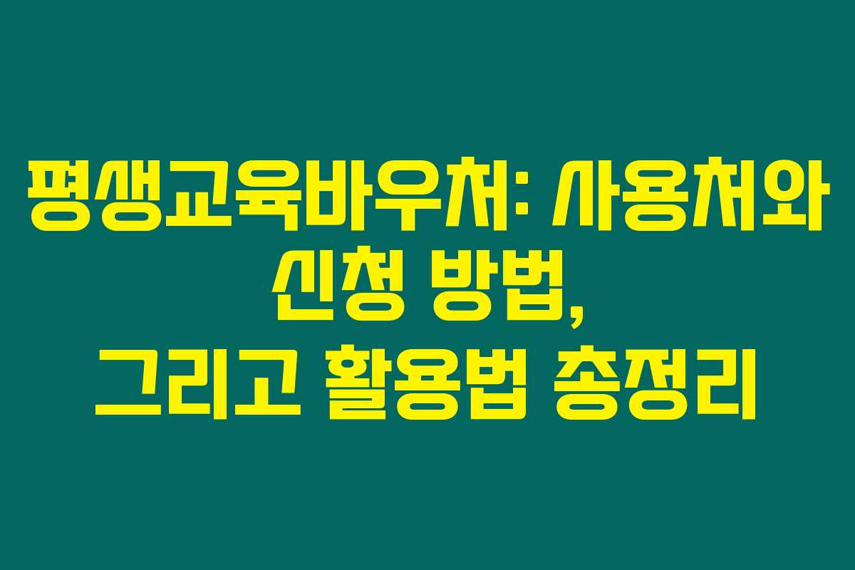평생교육바우처: 사용처와 신청 방법, 그리고 활용법 총정리 평생교육바우처: 사용처와 신청 방법, 그리고 활용법 총정리