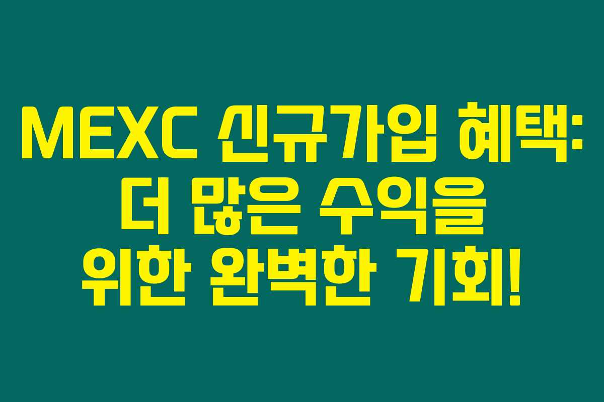 MEXC 신규가입 혜택: 더 많은 수익을 위한 완벽한 기회! MEXC 신규가입 혜택: 더 많은 수익을 위한 완벽한 기회!